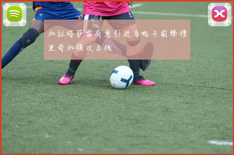 加拉塔萨雷有意引进马略卡前锋穆里奇加强攻击线