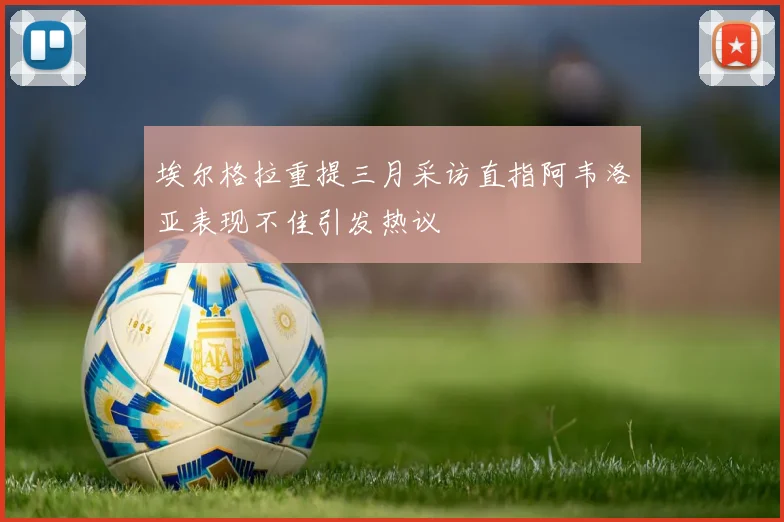 埃尔格拉重提三月采访直指阿韦洛亚表现不佳引发热议