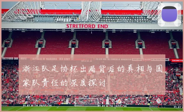浙江队足协杯出局背后的真相与国家队责任的深度探讨
