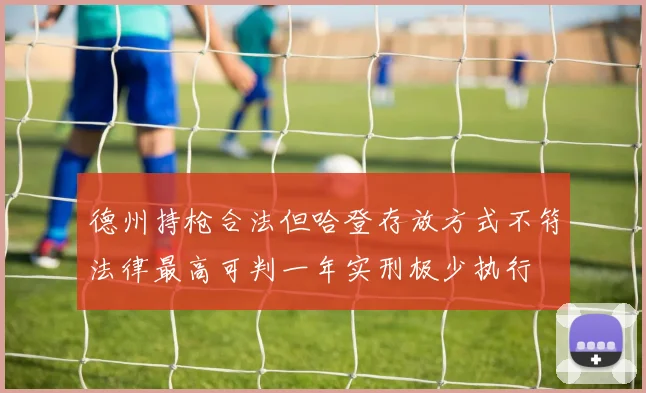 德州持枪合法但哈登存放方式不符法律最高可判一年实刑极少执行