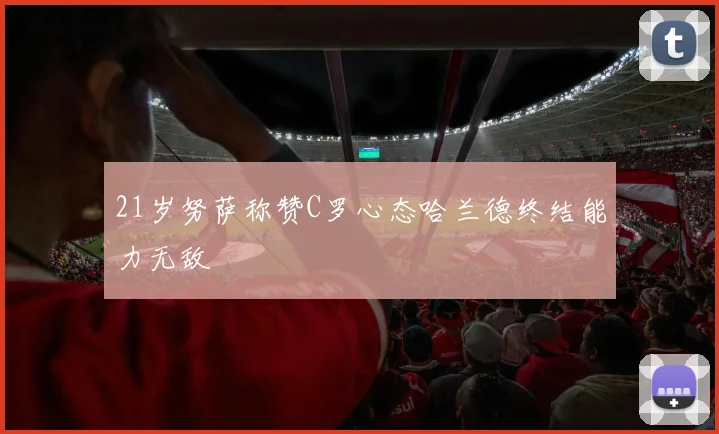 21岁努萨称赞C罗心态哈兰德终结能力无敌